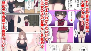 【エロ同人】引きこもり支援施設かと思ったら‘舐め犬育成施設’だった！ けど先生がやさし…のトップ画像