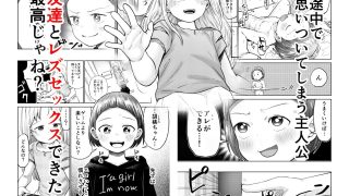 【エロ同人】朝起きたらTSロリってて〜レズセまでやれたんだが〜のトップ画像