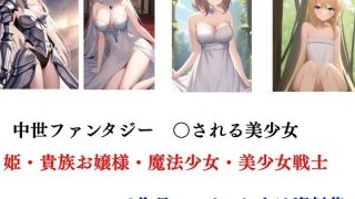 【エロ同人】中世ファンタジー 〇される美少女 姫・貴族お嬢様・魔法少女・美少女戦士 8…のトップ画像