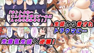 【エロ同人】【感謝特価3本セット500円】「夏の中出し物語！洗脳＆暴走教師編」割引キャ…のトップ画像
