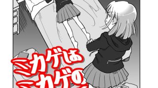 【エロ同人】ミカゲはミカゲの背後霊のトップ画像
