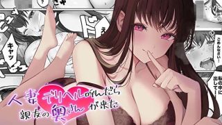 【エロ同人】【コミック版】人妻デリヘル呼んだら親友の奥さんが来た〜ねっとりNTR中出し…のトップ画像