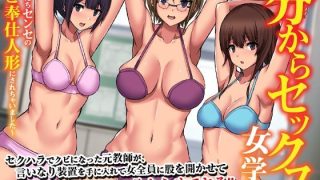 【エロ同人】分からセックス女学園〜私たちセンセのご奉仕人形にされちゃいました〜のトップ画像