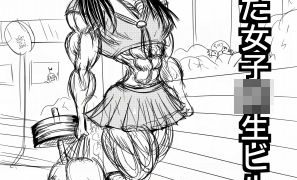 【エロ同人】【無料】筋肉娘マンガ詰め合わせのトップ画像