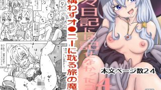 【エロ同人】旅々日記には記せなかったコト。4のトップ画像