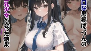 【エロ同人】無口な黒髪ぱっつん巨乳少女と会った結果のトップ画像