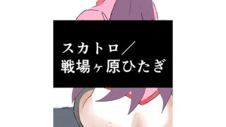【エロ同人】スカトロ/戦場ヶ原ひたぎのトップ画像