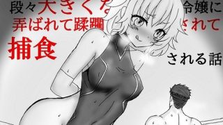 【エロ同人】格闘家が闇闘技場で段々大きくなる金髪ご令嬢に弄ばれて蹂躙されて捕食される話のトップ画像