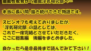 【エロ同人】催●浮気研究部 総集編 後編のトップ画像
