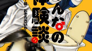 【エロ同人】みんなの体験談のトップ画像