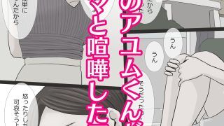 【エロ同人】ぼくの初恋はおばさんでした〜序章編のトップ画像