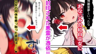 【エロ同人】東方妖憑依〜霊夢編〜のトップ画像