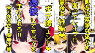 【エロ同人】東方妖憑依〜魔理沙編〜のトップ画像