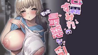【エロ同人】甘霧すみれのもっと最悪な乳のトップ画像