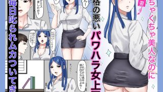 【エロ同人】マウント女上司は俺の言いなりのトップ画像