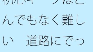 【エロ同人】初心キープはとんでもなく難しい 道路にでっかい列車が通りすぎるのトップ画像