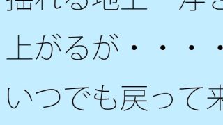 【エロ同人】【無料】揺れる地上 浮き上がるが・・・・いつでも戻って来れるようにのトップ画像