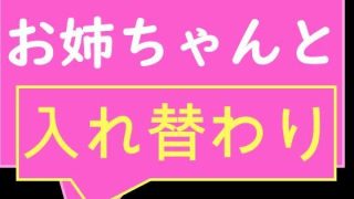 【エロ同人】お互いの体に興味津々な姉と姉友と弟が見せ合いっこからの入れ替わり！ 異性の…のトップ画像