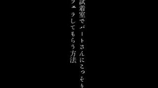【エロ同人】試着室でパートさんにこっそりフェラしてもらう方法のトップ画像