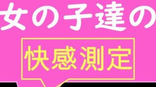 【エロ同人】全校生徒で快感測定! おとこのことおんなのこでこんなにも数値が違うの!?のトップ画像
