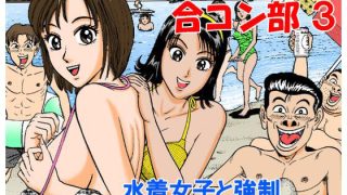 【エロ同人】われら平林学●●●付属大学合コン部4『水着女子編』のトップ画像