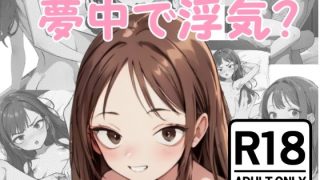 【エロ同人】夢中で浮気？のトップ画像