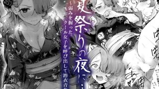 【エロ同人】夏祭りの夜に…〜弱みを握ったクール女子を呼び出して浴衣青姦〜のトップ画像