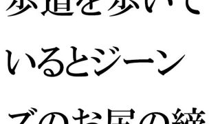 【エロ同人】【無料】歩道を歩いているとジーンズのお尻の締まった女性が・・・・夜の闇から…のトップ画像