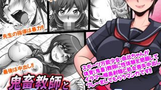 【エロ同人】鬼畜教師とスポーツショウジョのトップ画像
