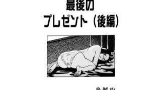【エロ同人】最後のプレゼント（後編）のトップ画像