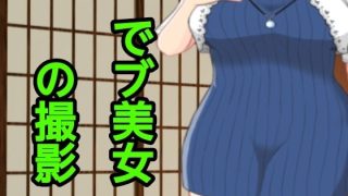 【エロ同人】でブ美女の撮影のトップ画像