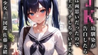【エロ同人】JK幼馴染が告白したら実は両思いだったので屋上エッチしちゃいました【美少女…のトップ画像