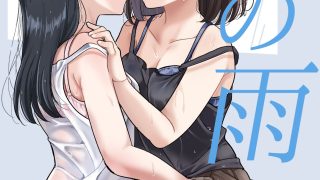 【エロ同人】夏の雨のトップ画像
