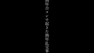 【エロ同人】熟年合コンで起きた熟年乱交事件のトップ画像