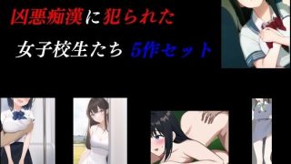 【エロ同人】凶悪痴●に犯られた女子校生たち 5作セットのトップ画像