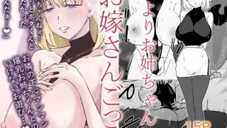 【エロ同人】いよりお姉ちゃんのお嫁さんごっこのトップ画像