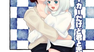 【エロ同人】ふたなりストーカーだけど君と恋するのトップ画像