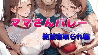【エロ同人】ママさんバレー絶望寝取られ編のトップ画像
