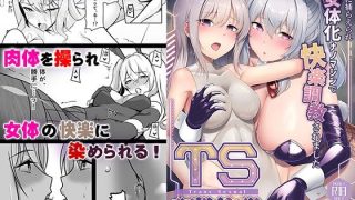 【エロ同人】TS調教施設 〜敵国に捕らえられ女体化ナノマシンで快楽調教されました〜【コ…のトップ画像