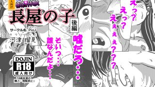 【エロ同人】僕の叡智体験 長屋の子 後編のトップ画像
