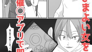 【エロ同人】催◯アプリで街の女はオレのもののトップ画像