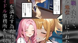 【エロ同人】育てたアイドルを催◯堕ちで孕ませて活動休止にさせる話のトップ画像