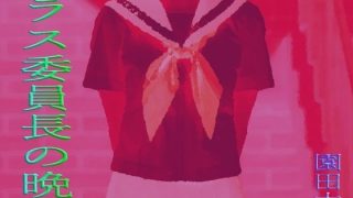 【エロ同人】クラス委員長の晩餐のトップ画像