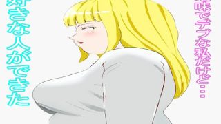 【エロ同人】爆乳デブお姉さん・前編のトップ画像