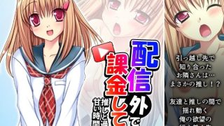 【エロ同人】配信外でも課金して…推しと過ごす甘い時間 1巻のトップ画像
