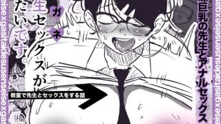 【エロ同人】教室で先生とアナルセックスをする話のトップ画像