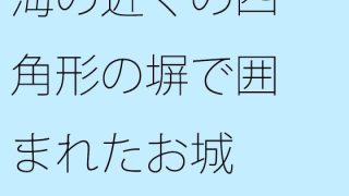 【エロ同人】海の近くの四角形の塀で囲まれたお城 大海へ出れば全て小さくなるのトップ画像