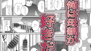 【エロ同人】大好きな母親がNTRるのトップ画像
