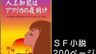 【エロ同人】人工知能はアフリカの夜明け SF小説のトップ画像
