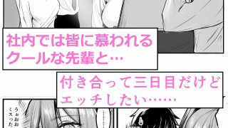 【エロ同人】クールな先輩 朝までチ〇ポを離さないのトップ画像